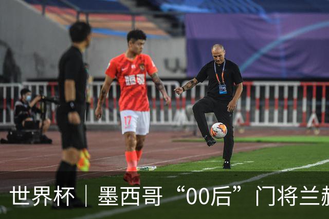 世界杯｜墨西哥“00后”门将兰赫尔“一战封神”