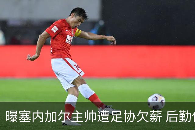曝塞内加尔主帅遭足协欠薪 后勤保障糟糕球员被逼点外卖
