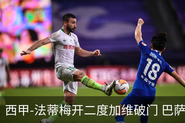 西甲-法蒂梅开二度加维破门 巴萨3-0马略卡
